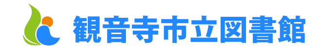観音寺市立図書館　ロゴ